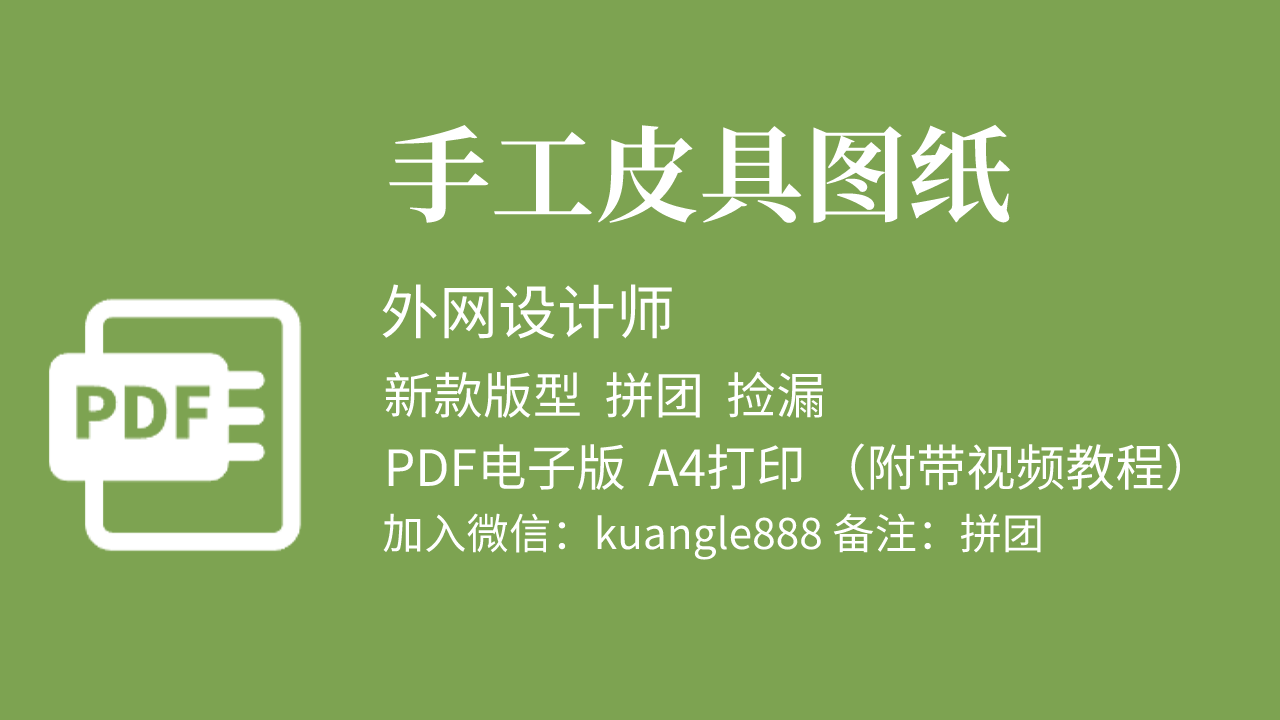 皮圈圈手工皮具图纸,DIY手工制作包包纸格PDF电子版下载