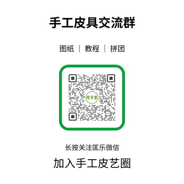 图片[8]-皮革十字缝线法 打造坚固的十字装饰缝线-DIY手工帖子圈子-皮具教程-皮圈圈手工皮具图纸